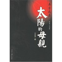 太阳的母亲