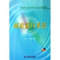 邮政窗口英语(附光盘邮政职工培训教材建设委员会 )