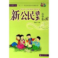 新公民读本(小学卷B)/北大基础教育文库