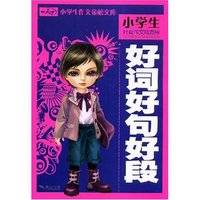 小学生好词好句好段