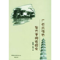 广西北海市粤方言调查研究