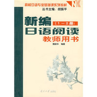 新编日语阅读教师用书/高校日语专业基础课系列教材