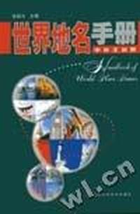 世界地名手册(中外文对照)(精)