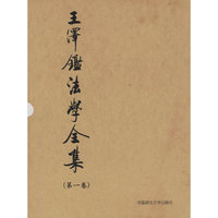 王泽鉴法学全集.第一卷