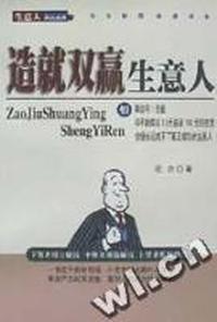 造就双赢生意人/生意人双赢通典丛书