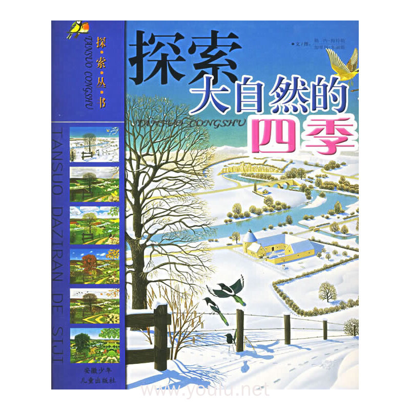 探索大自然的四季(精)/探索丛书