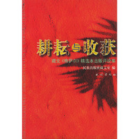 耕耘与收获:藏文《格萨尔》精选本出版评论集