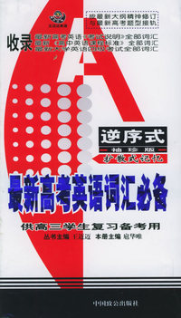最新高考英语词汇必备（逆序式·袖珍版）（供高三学生复习备考用）