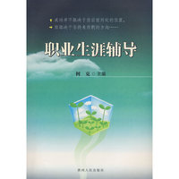 职业生涯辅导