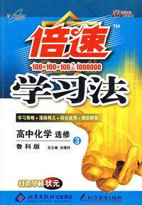 倍速学习法：高中化学 选修3（鲁科版）