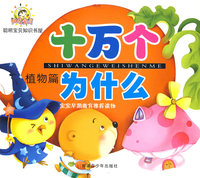 阳光宝贝十万个为什么：植物篇