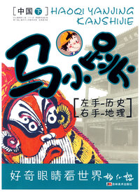 马小跳：左手——历史 右手——地理（中国下）