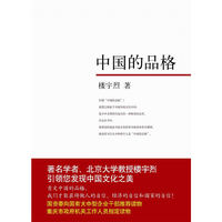 中国的品格(全新修订版)