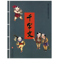 千字文————国学启蒙经典诵读丛书