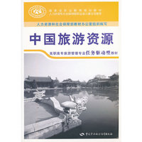 中国旅游资源(国家级职业教育规划教材)