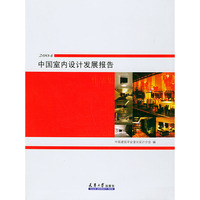 2004中国室内设计发展报告伤口集
