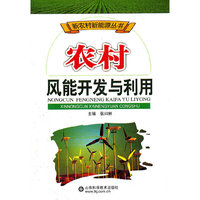 农村风能开发与利用/新农村新能源丛书(新农村新能源丛书)