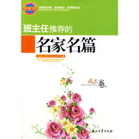 班主任推荐的名家名篇(成长卷)