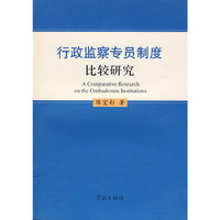 行政监察专员制度比较研究