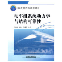 动车组系统动力学与结构可靠性