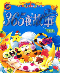 《中华少年成长 经典-365夜故事》