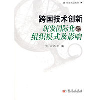 跨国技术创新:研发国际化的组织模式及影响