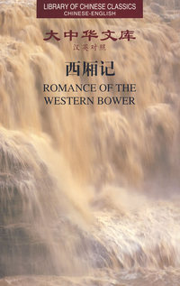 大中华文库—西厢记