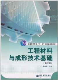 工程材料与成形技术基础(修订版)