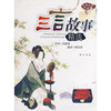 三言故事精选/中国文学典藏(中国文学典藏)