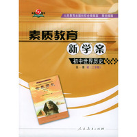 素质教育新学案 初中世界历史第一册（初三上学期）