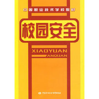 校园安全