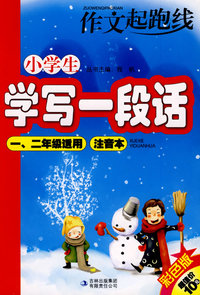 《小学生学写一段话》(一二年级适合)注音本 彩色版