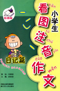 小学生看图注音作文-日记篇