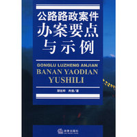 公路路政案件办案要点与示例