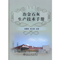 冶金石灰生产技术手册\初建民