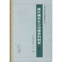 康工藏族社会珍稀资料辑要-(上.下册)