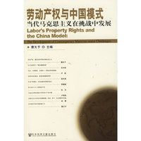 劳动产权与中国模式:当代马克思主义在挑战中发展
