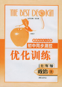 初中同步测控优化训练：七年级政治（上）/新课标山东人民版