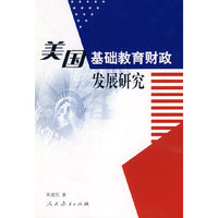 美国基础教育财政发展研究
