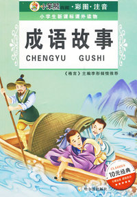 小学生新课标课外读物.第一辑 成语故事