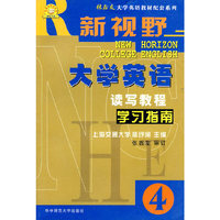 《新视野大学英语读写教程》学习指南(4)