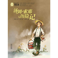 外国儿童文学经典书系:汤姆·索耶历险记