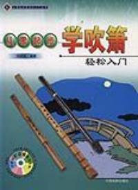 从零起步学吹箫轻松入门