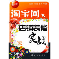 淘宝网店铺装修实战