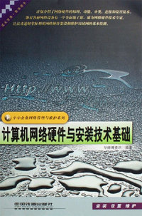 计算机网络硬件与安装技术基础