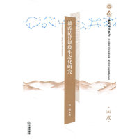 能源法律制度生态化研究