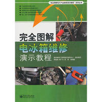 完全图解电冰箱维修演示教程