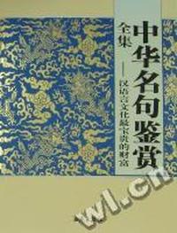 中华名句鉴赏全集：汉语言文化最宝贵的财富