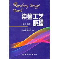 染整工艺原理(第三分册)
