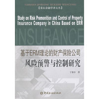 基于ERM理论的财产保险公司风险预警与控制研究